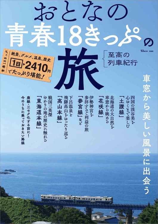 青春18きっぷ宝島社の本