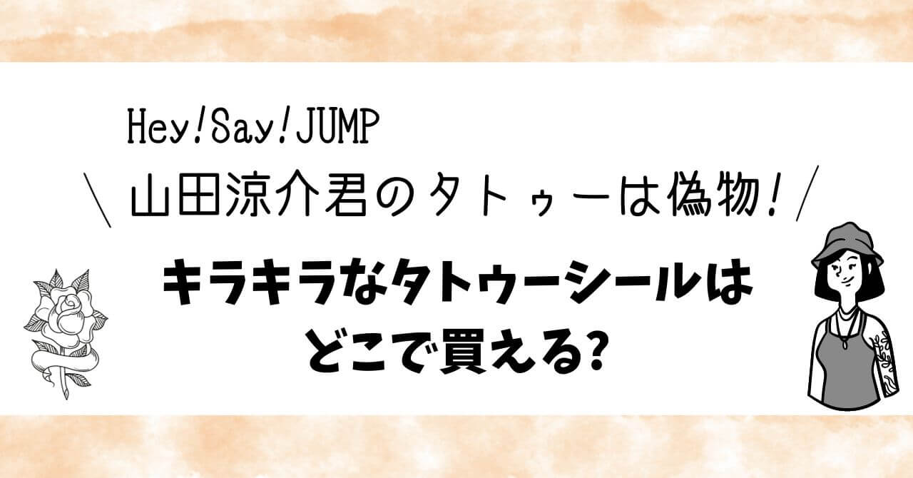 価格タイプ Hey!Say!JUMP タトゥーシール | graficapantanal.com.br