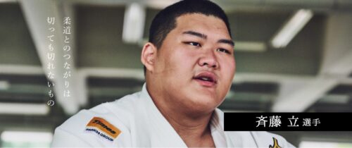 斉藤立選手